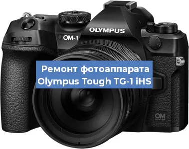 Ремонт фотоаппарата Olympus Tough TG-1 iHS в Челябинске